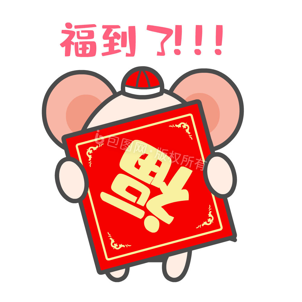 红色喜庆春节小鼠福到了表情包动图GIF图片