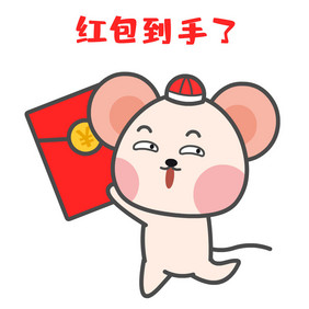 小鼠抢红包红包到手表情包动图GIF