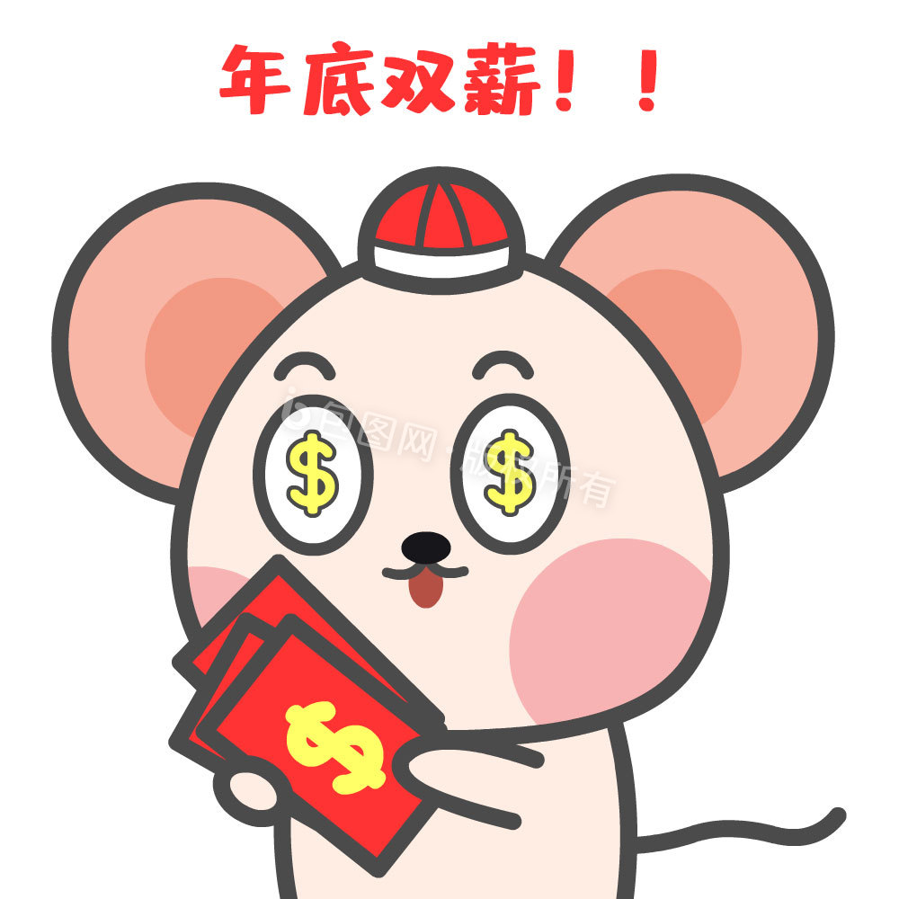 鼠年春节年底双薪小鼠发财表情包动图gif