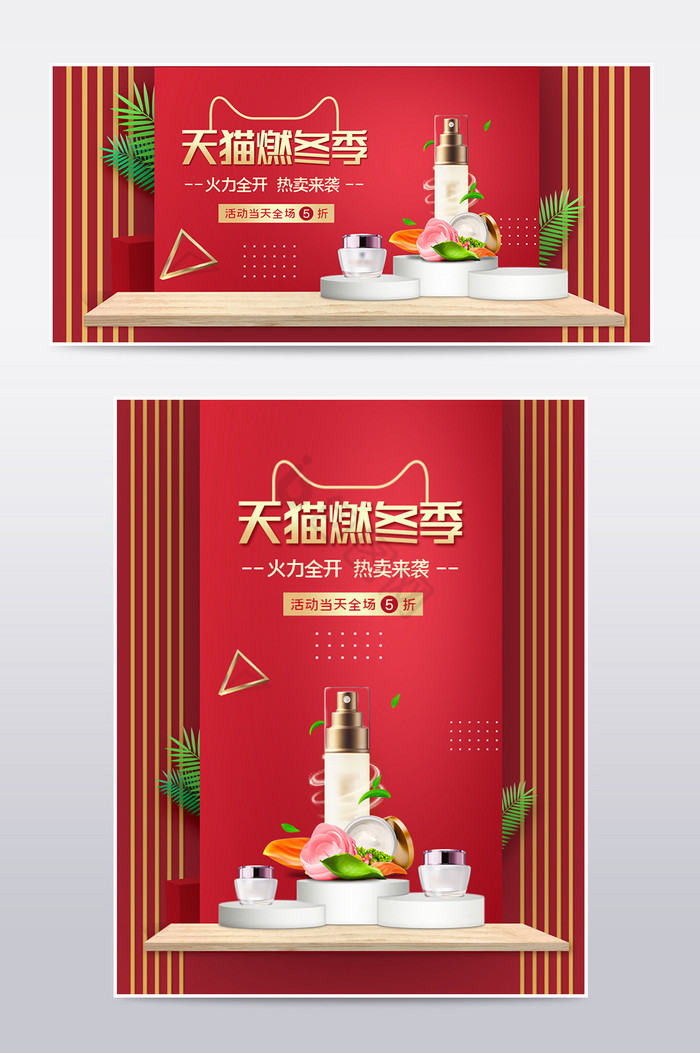 中国风天猫燃冬季化妆美容电商淘宝海报图片