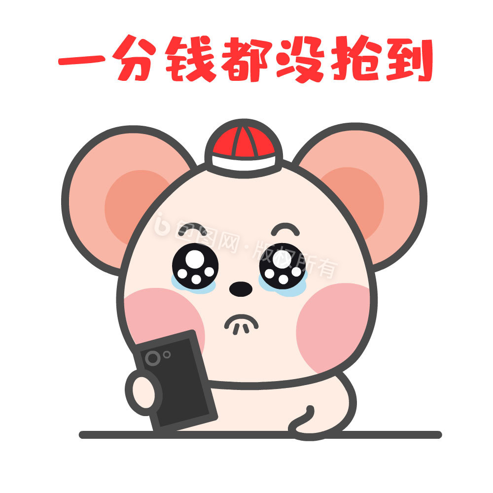 鼠年春节一分钱没抢到表情包动图gif