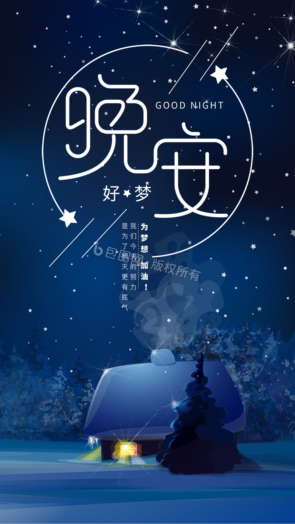 深蓝色简约唯美晚安手机动态海报