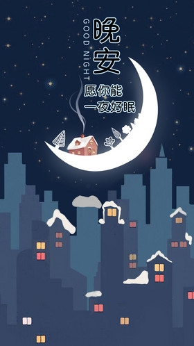 安静的夜晚祝你一夜好梦晚安动图