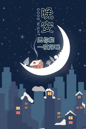 安静的夜晚祝你一夜好梦晚安动图