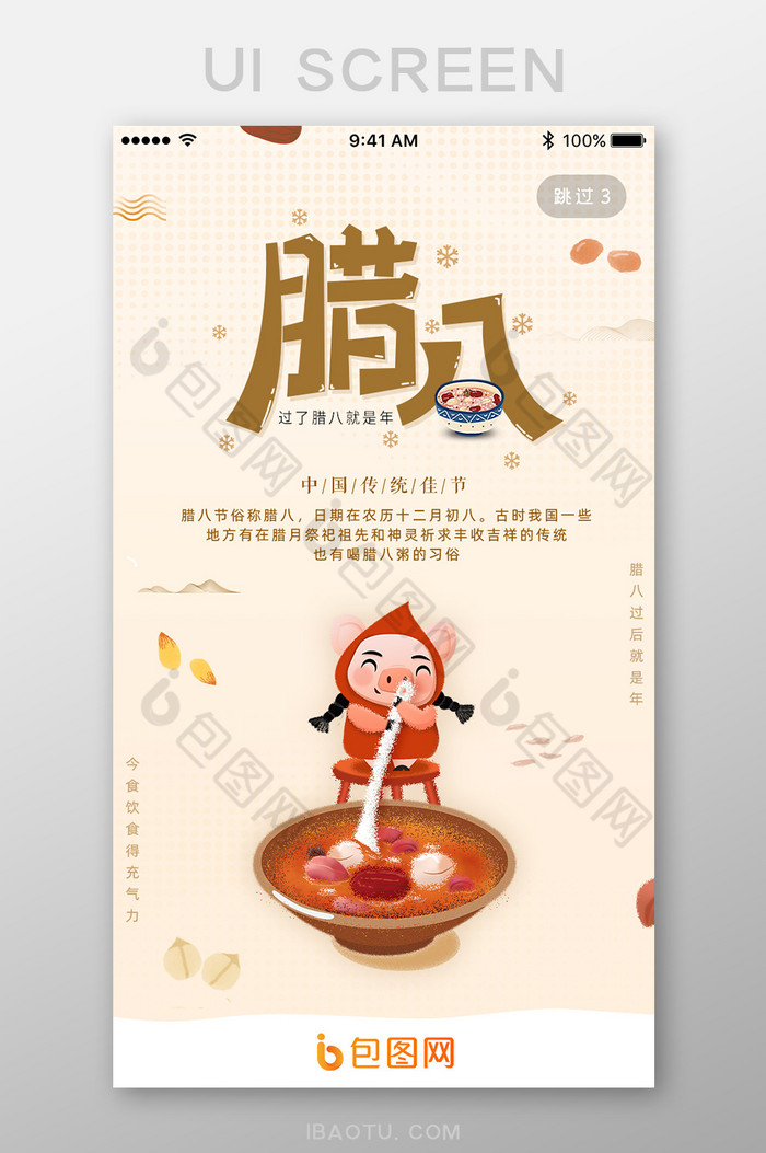 中国风腊八传统节日腊八粥App启动页图片图片