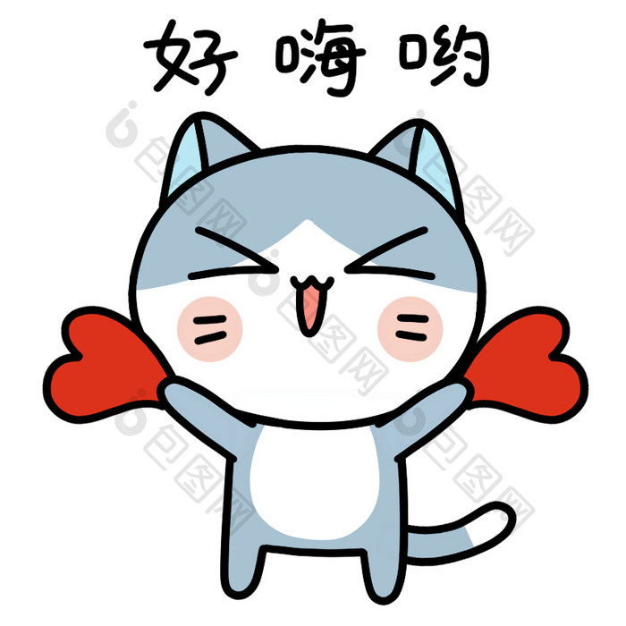 可爱猫咪表情包1好嗨哟动图gif 图片下载 包图网