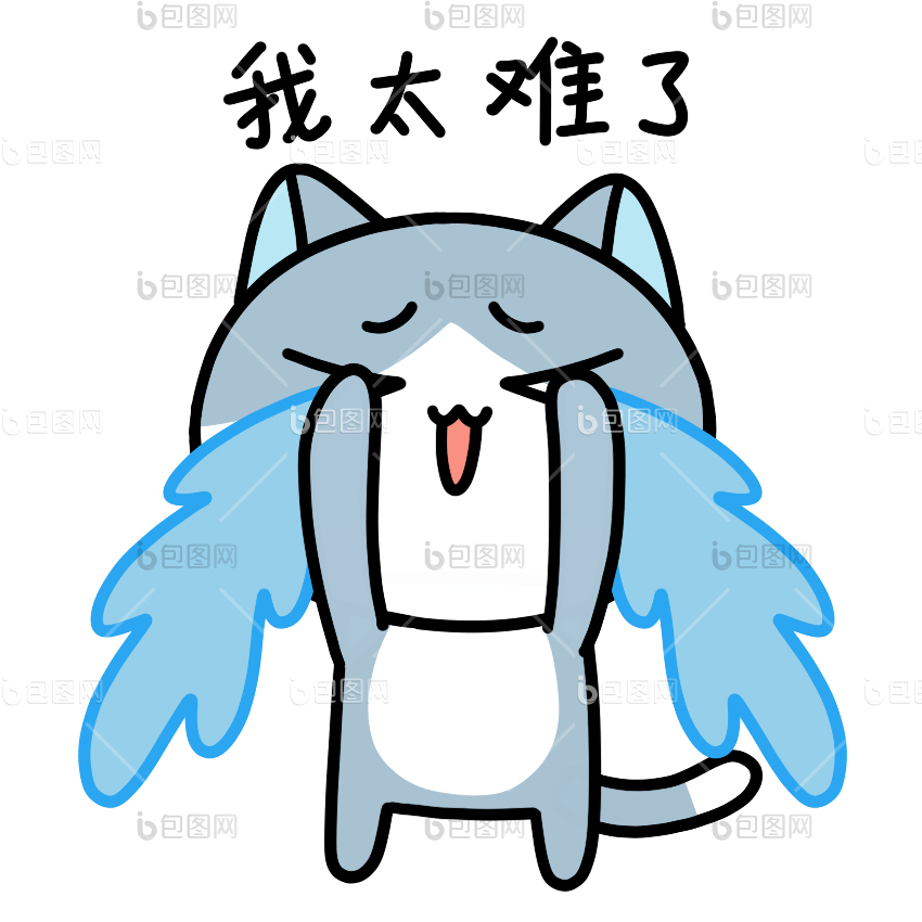 太难了表情包下载-包图网