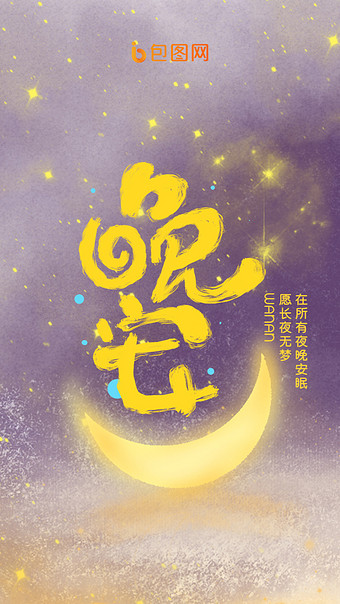紫色唯美月亮晚安手机gif海报