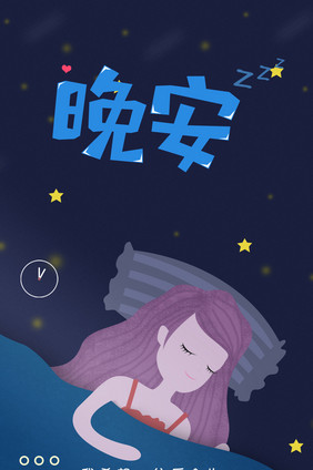 手绘星空深夜晚安插画gif海报