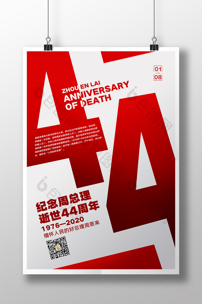 简约纪念周总理逝世44周年海报