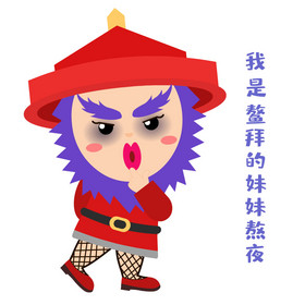 鳌拜的妹妹熬夜表情包动图gif