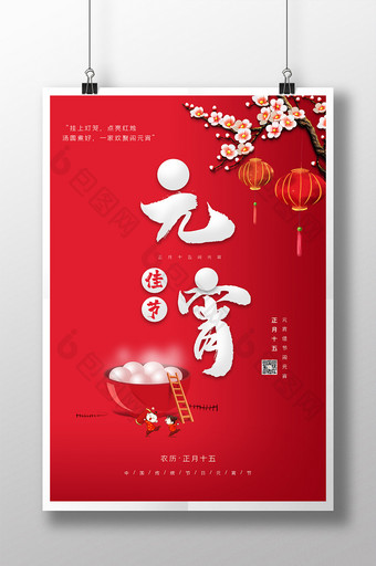 红色中国风创意元宵佳节节日海报图片