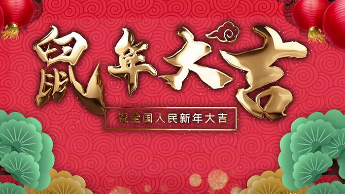 红色喜庆风2020鼠年大吉金色字体模板