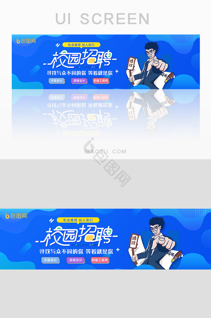 创意个性校招寻找牛人校招招聘banner