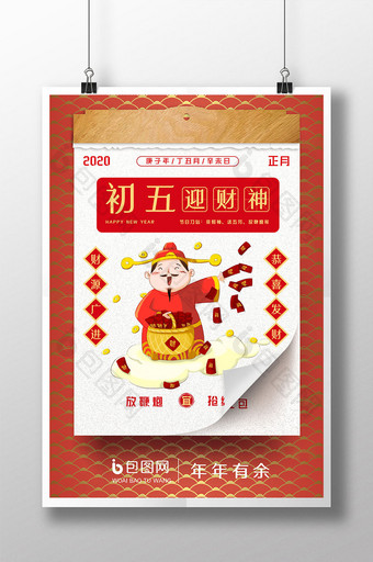 系列红色新年初五迎财神节日习俗海报图片