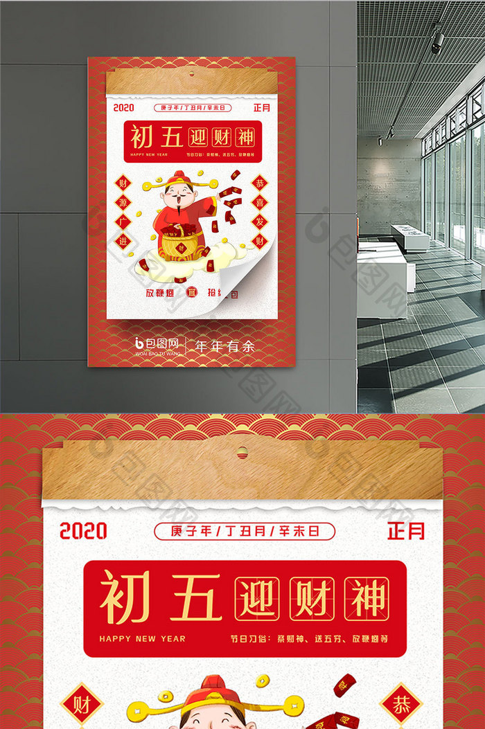 系列红色新年初五迎财神节日习俗海报