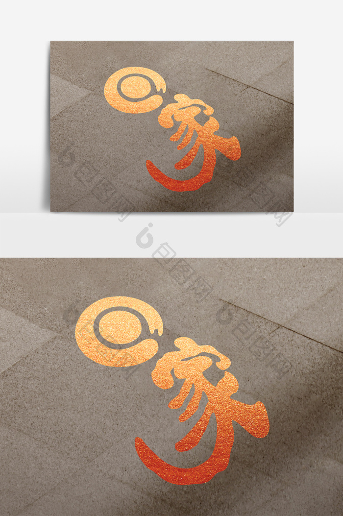 回家过年艺术字