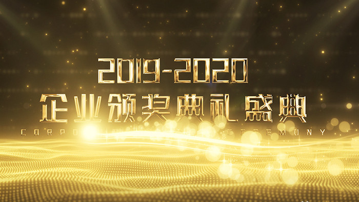 金色粒子2020企业颁奖典礼AE模板