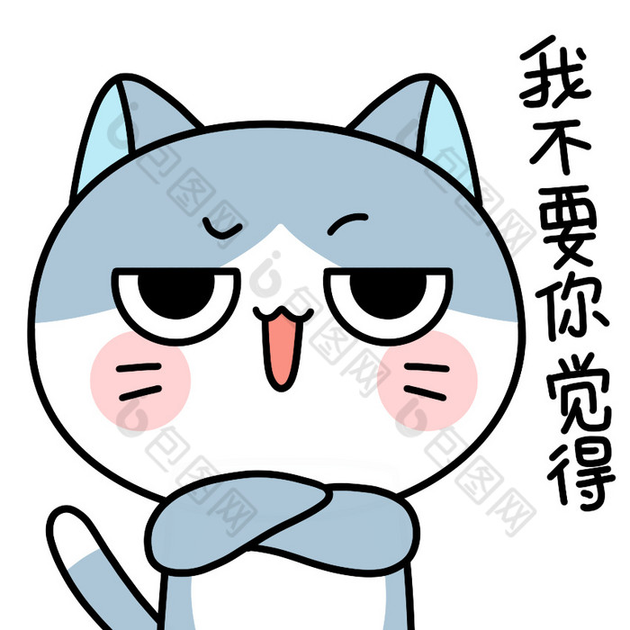 可爱猫咪表情包4我不要你觉得gif动图下载 包图网 可爱猫咪表情包4我不要你觉得gif动图下载 包图网