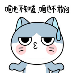 女孩表情包咱也不知道咱也不敢问gif图