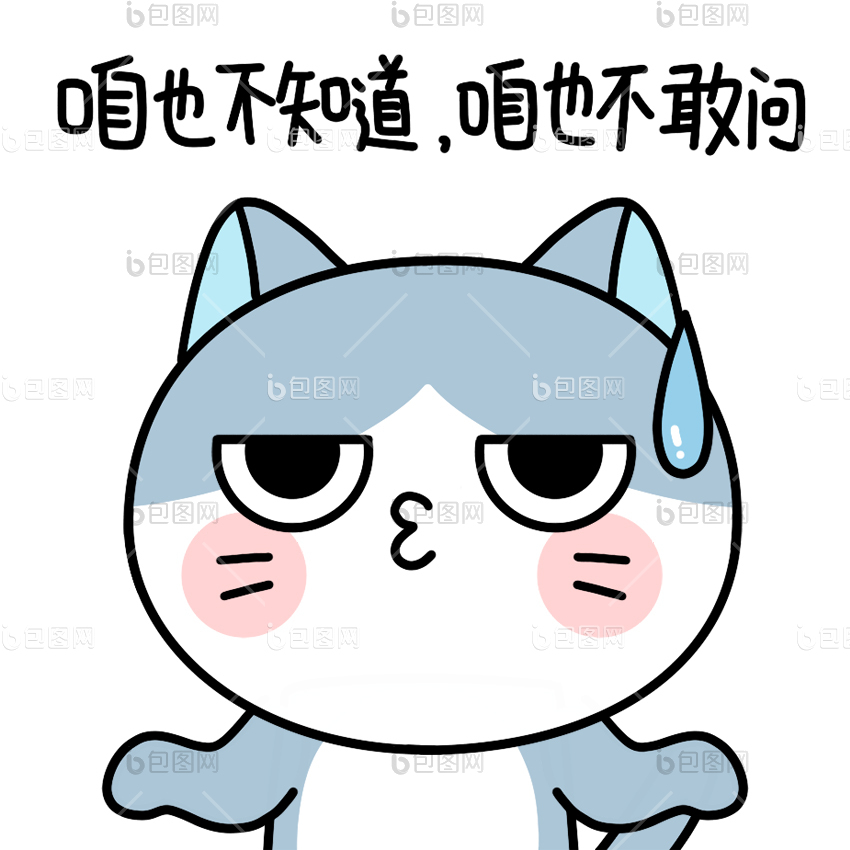 不知道表情包下载-包图网