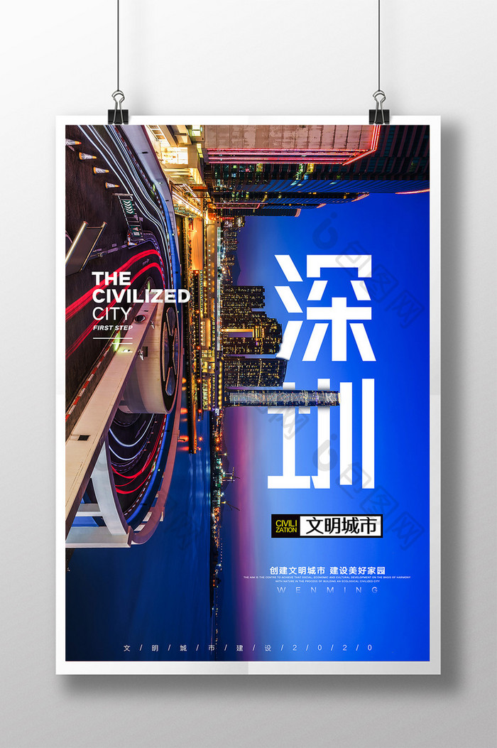 简约大气深圳文明城市海报设计