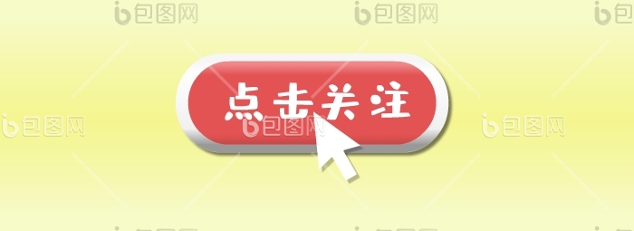点击关注图片-点击关注素材免费下载-包图网