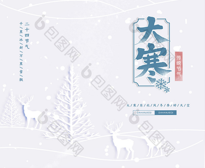 雪白简约剪纸风冬季大寒节气宣传海报