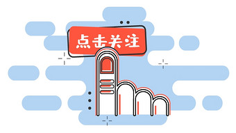 手指点击关注点击按钮动图gif