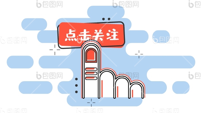 点击关注图片-点击关注素材免费下载-包图网