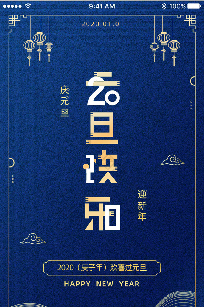 经典蓝中国风线条喜庆元旦快乐App启动页