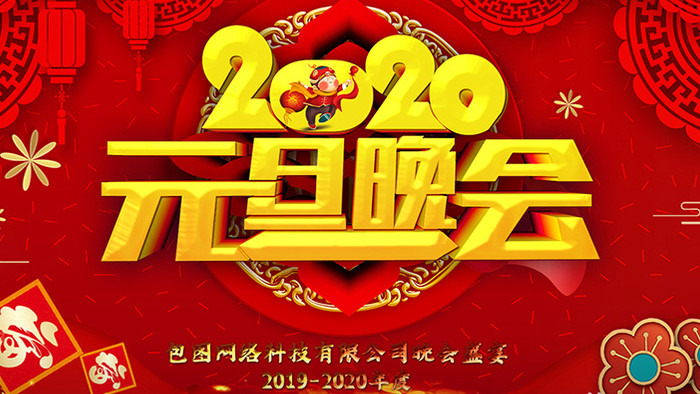 红色喜庆年会新年2020元旦晚会节目背景
