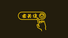 求关注黄色发光