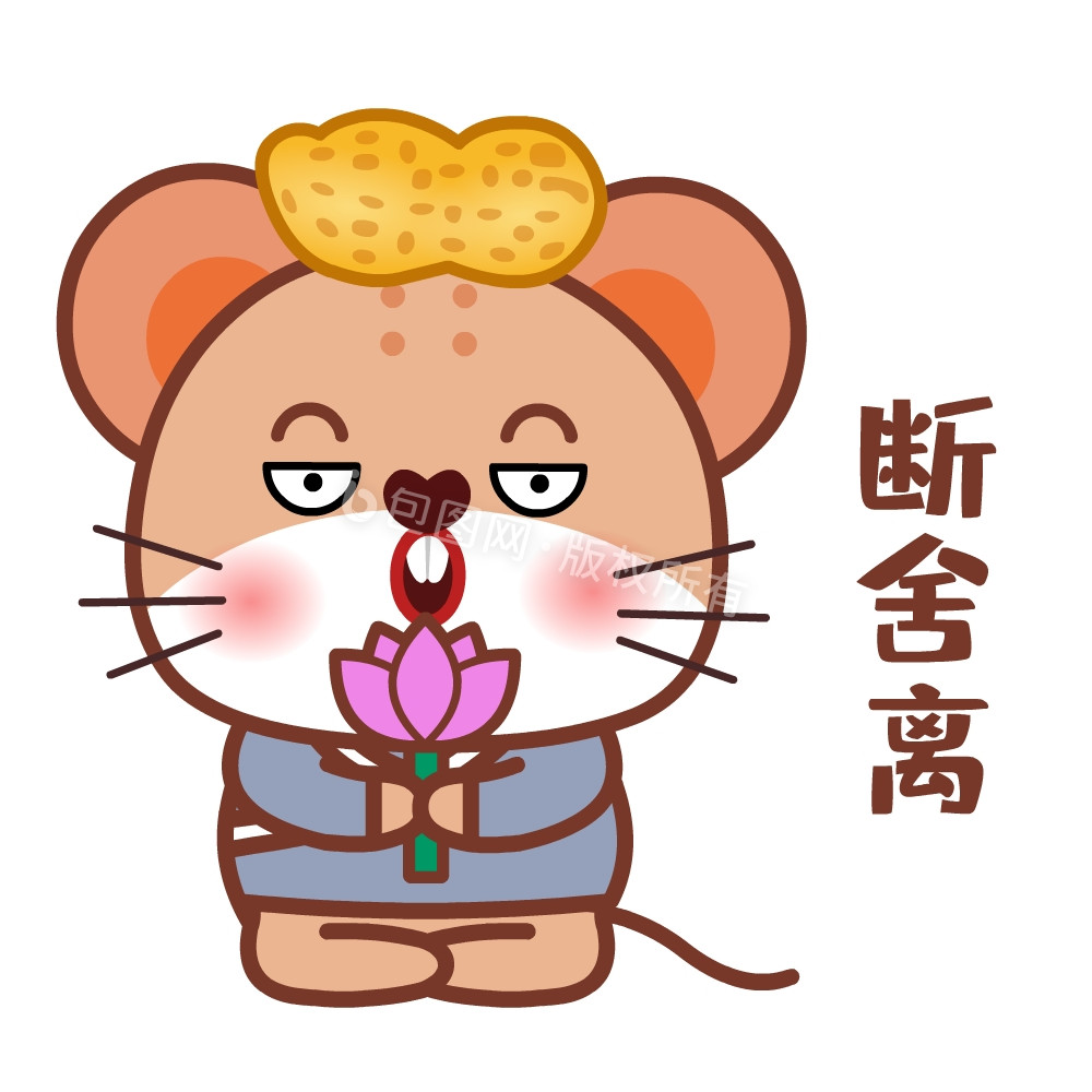 老鼠断舍离六根清净手捧莲花表情包动图