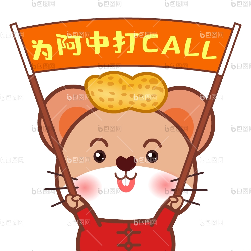 老鼠打CALL表情包gif动图下载-包图网