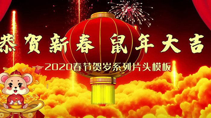 2020金鼠送福春节联欢晚会片头pr模板