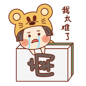 鼠鼠女孩表情包11我太难了gif图