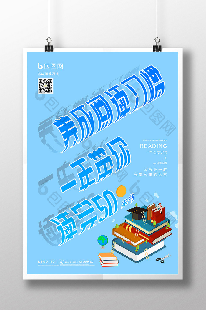 浅蓝色简约大气养成阅读习惯海报