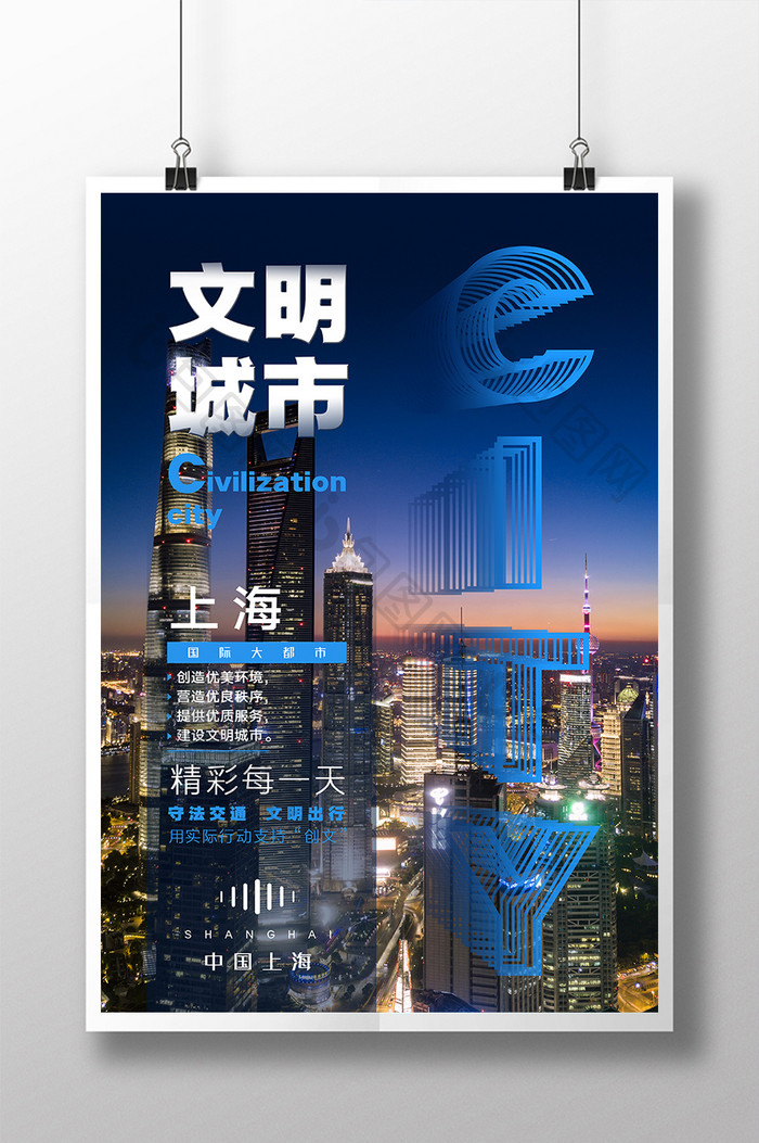 蓝色文明城市上海海报设计