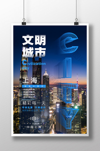 蓝色文明城市上海海报设计图片