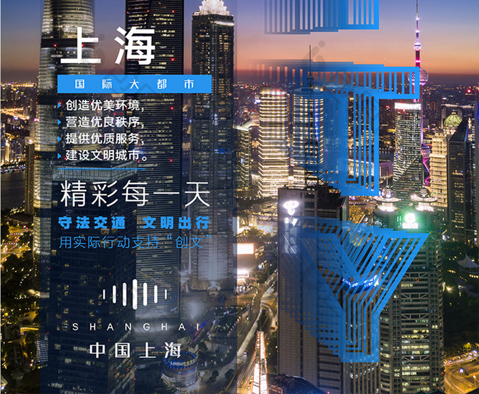 蓝色文明城市上海海报设计