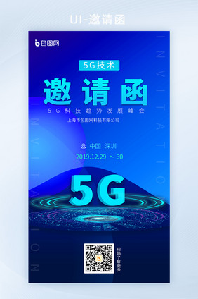 蓝色科技风5G峰会邀请函H5