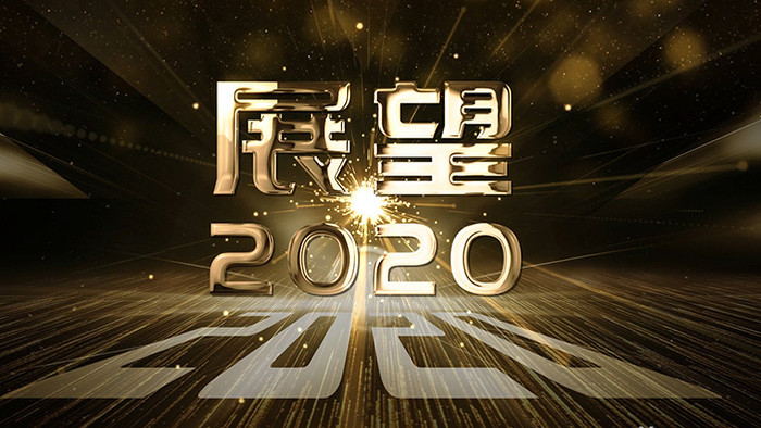 筑梦2020企业年会晚会鎏金字AE模板