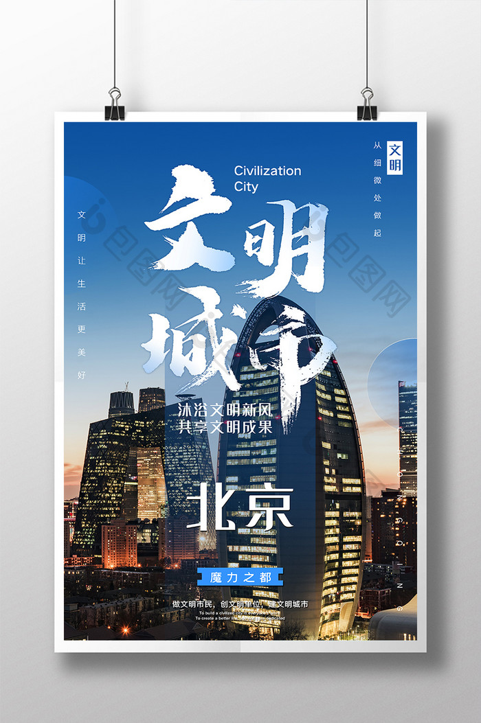蓝色文明城市北京海报设计