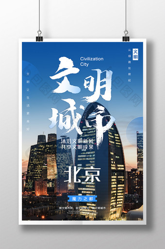 蓝色文明城市北京海报设计图片