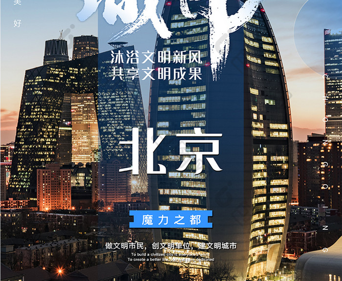 蓝色文明城市北京海报设计