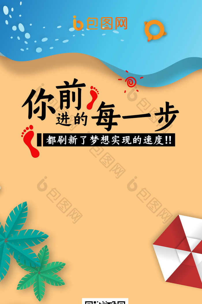 夏日沙滩海洋正能量手机海报动图