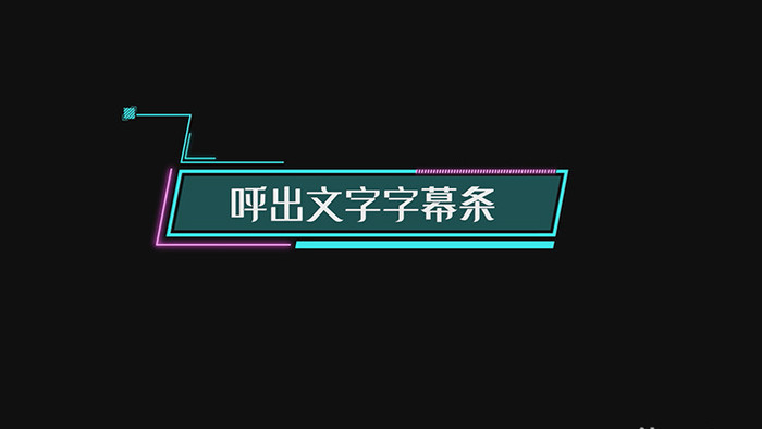 科技感呼出字幕条展示PR模板