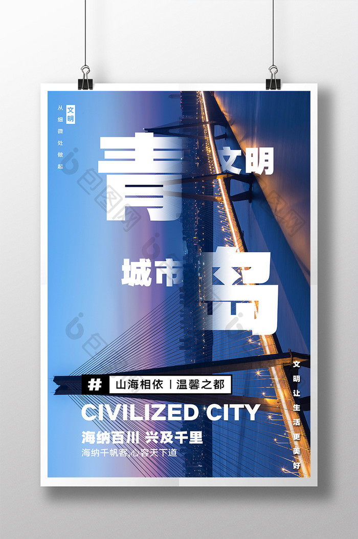 蓝色文明城市青岛海报设计