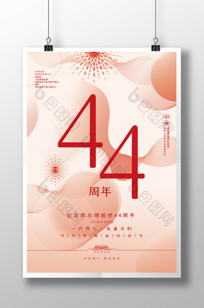 创业简约线条周总理逝世44周年海报